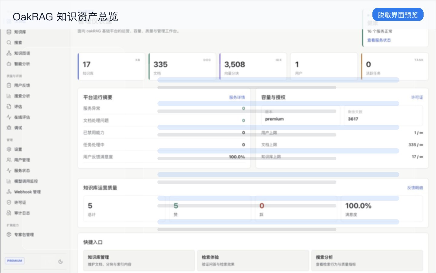 OakRAG 知识资产总览脱敏预览