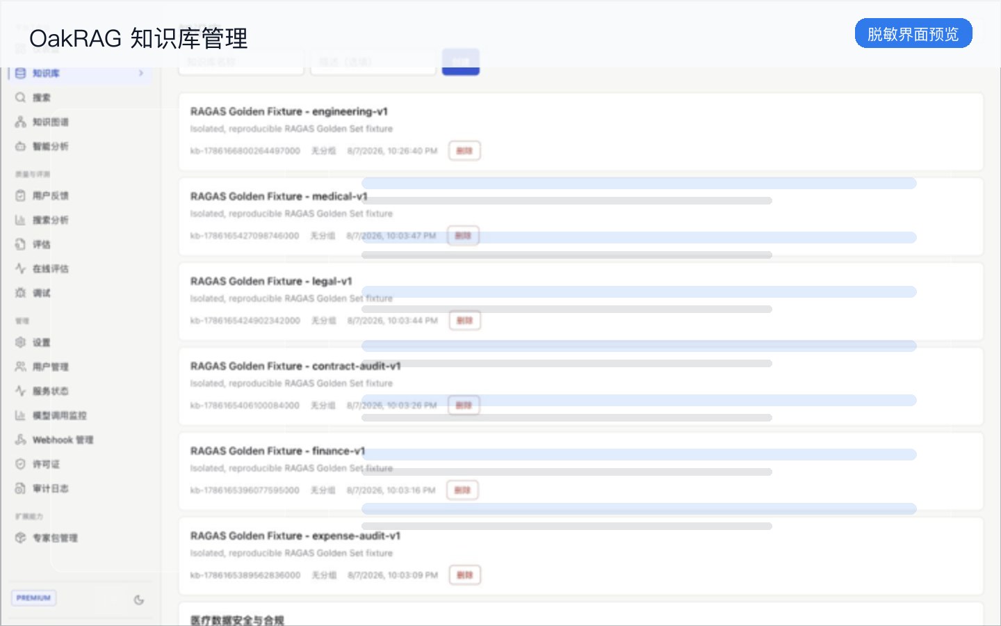 OakRAG 知识库管理脱敏预览