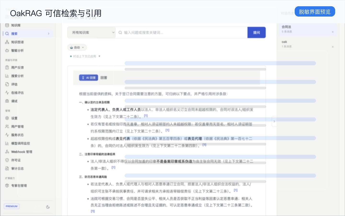 OakRAG 最新检索界面脱敏预览