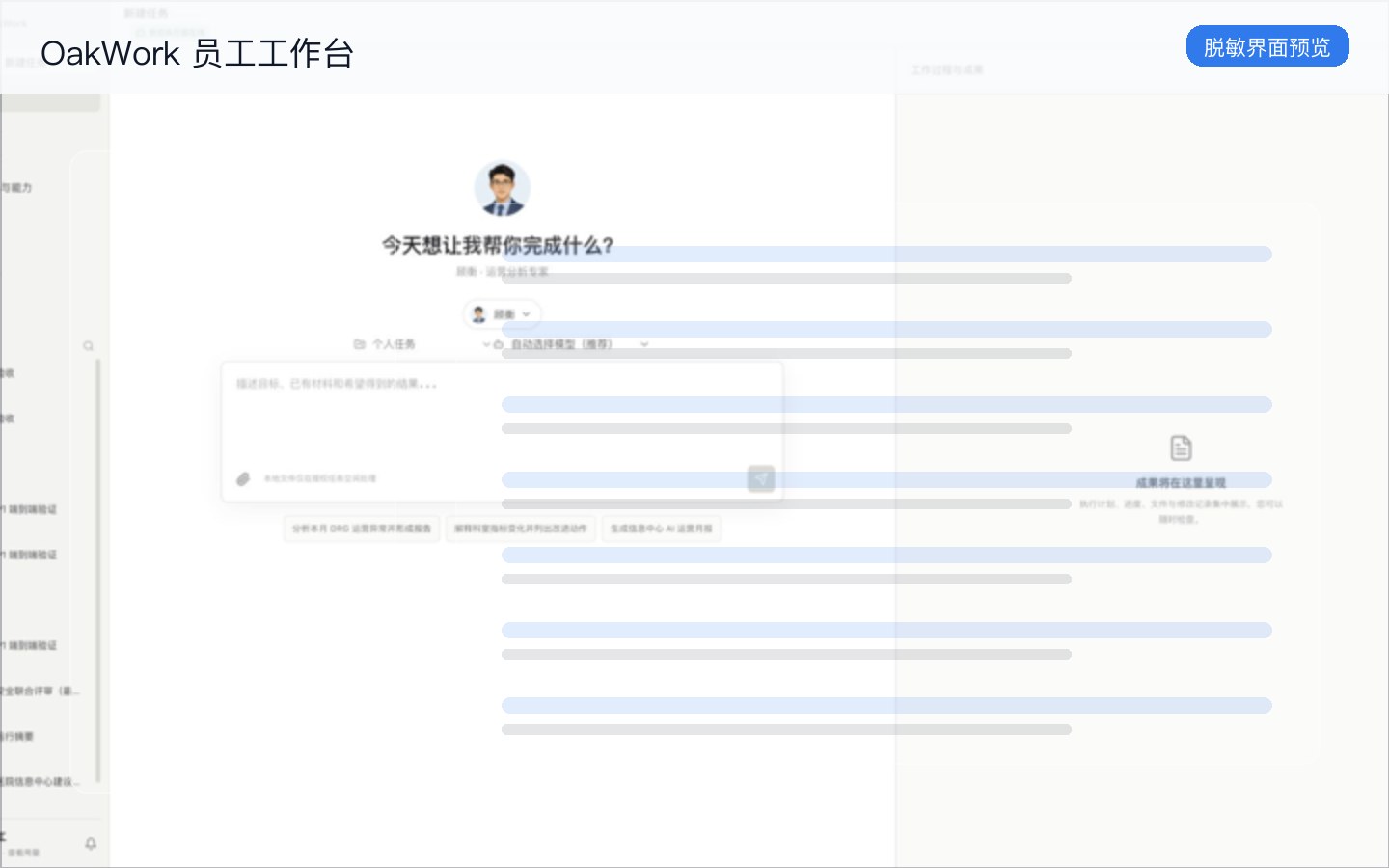 OakWork 最新工作台脱敏预览